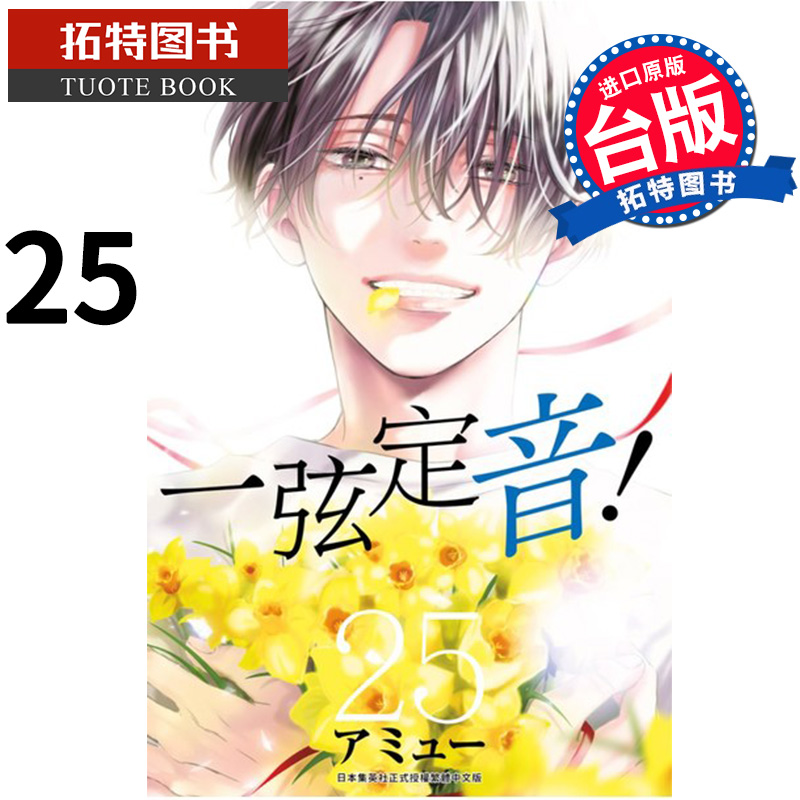 现货 一弦定音 25 青文 漫画书 进口原版书