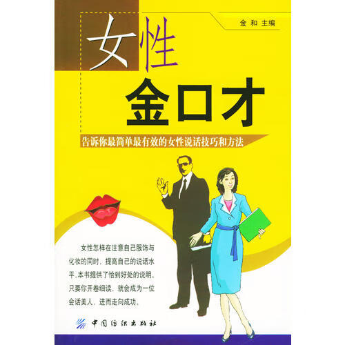 【正版】女性金口才