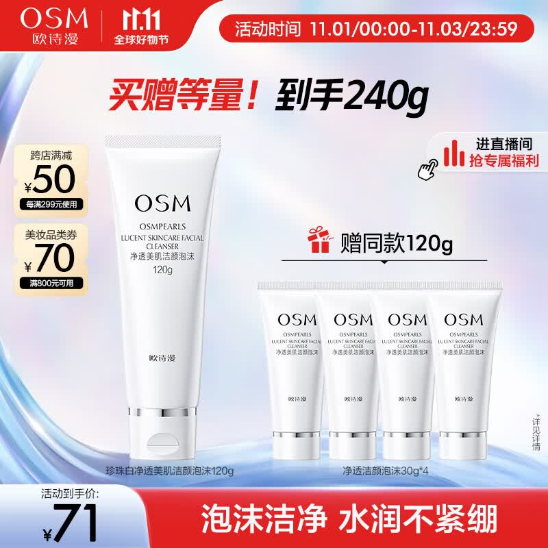 欧诗漫净透美肌洁颜泡沫洗面奶120g男女洁面乳清洁保湿高性价比高么？
