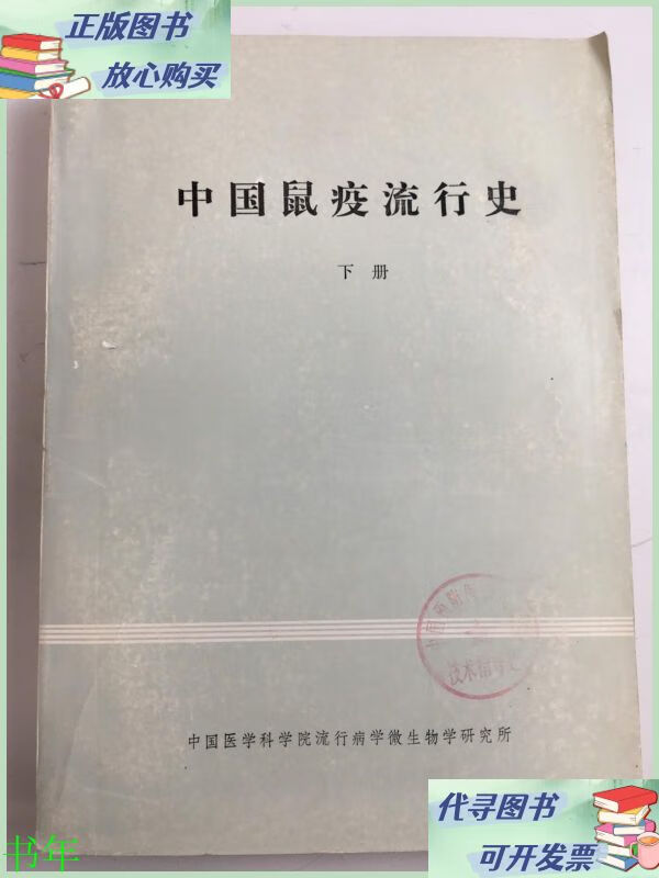 中国鼠疫流行史 下 中国医学科学院流行病学微生物学研究所二手9