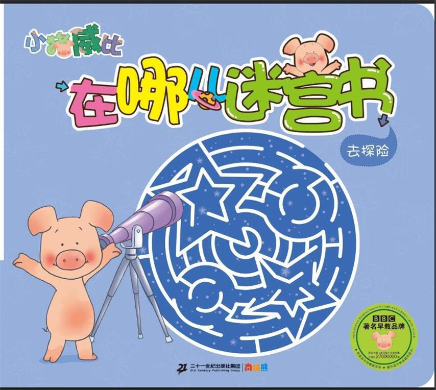 去探险-小猪威比在哪儿迷宫书 谭树辉 二十一世纪出版社集团