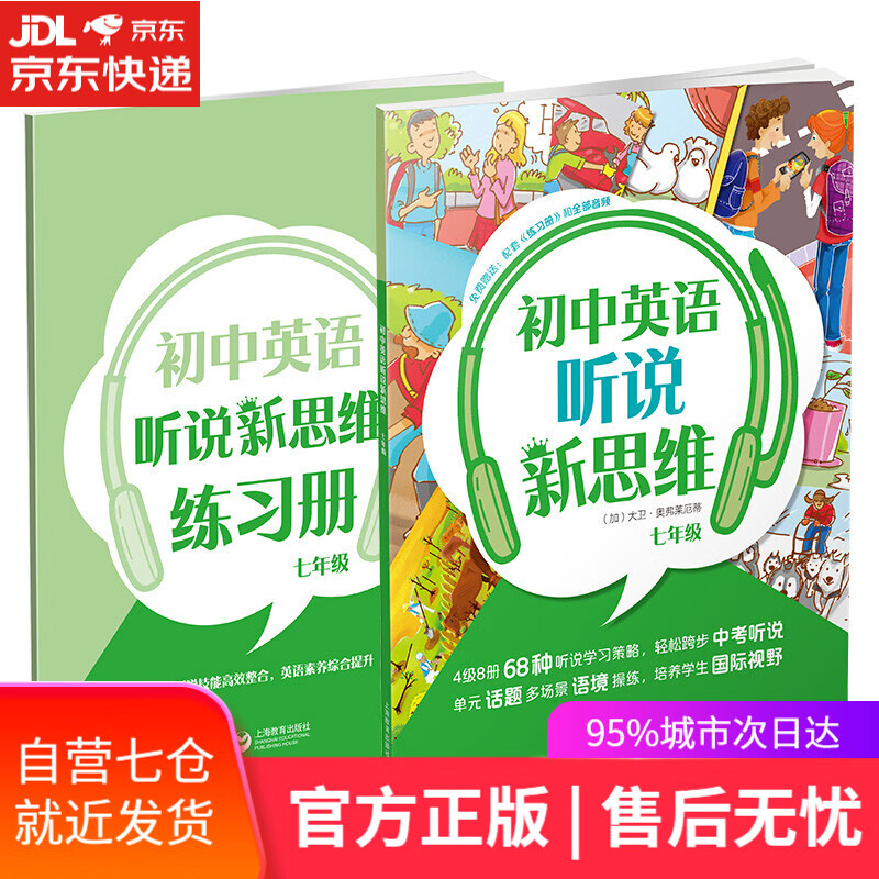 【新华书店】初中英语听说新思维 七年级