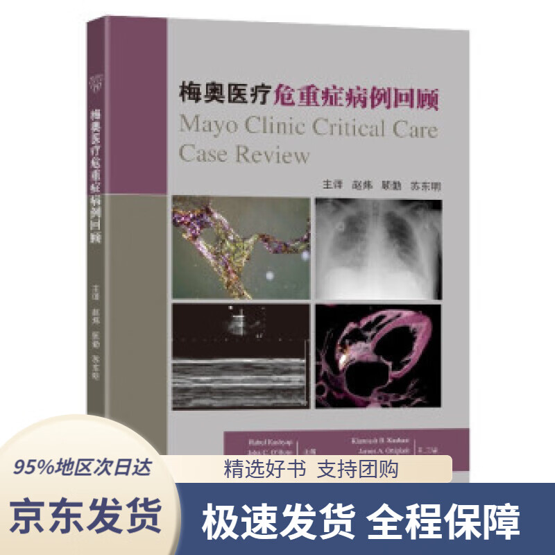 【满59包邮】梅奥医疗危重症病例回顾赵炜著东南大学出版社