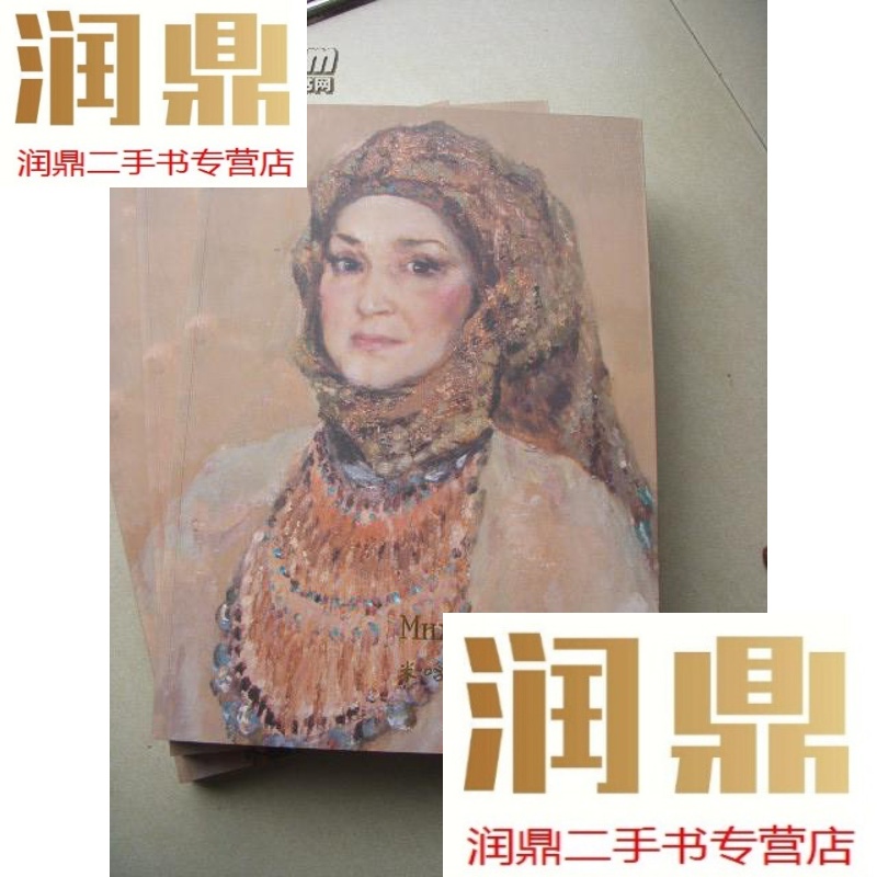 【二手九成新】米哈伊尔·顾依达(乌克兰公认的绘画大师 )油画集大8开