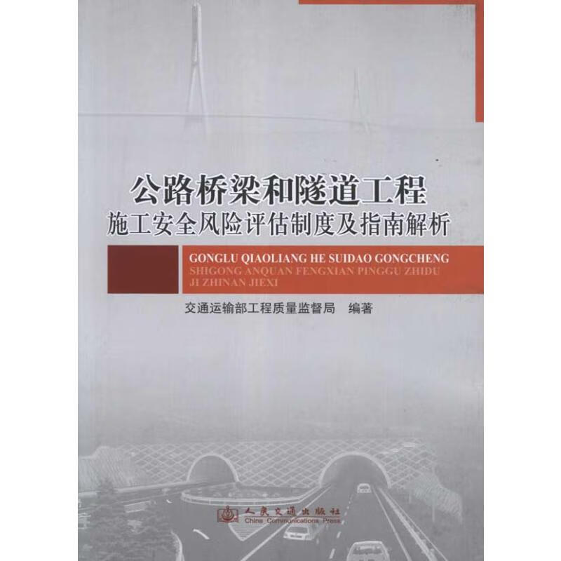 公路桥梁和隧道工程施工安全风险评估制度及指南解析