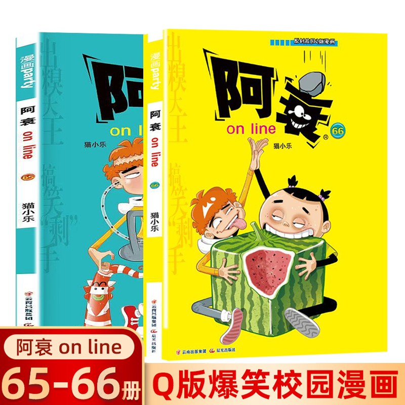 阿衰漫画书全集1-68册中自选分册加厚正版小学生课外书 7-10-12-15岁少儿课外校园爆笑漫画书 阿衰65 66册
