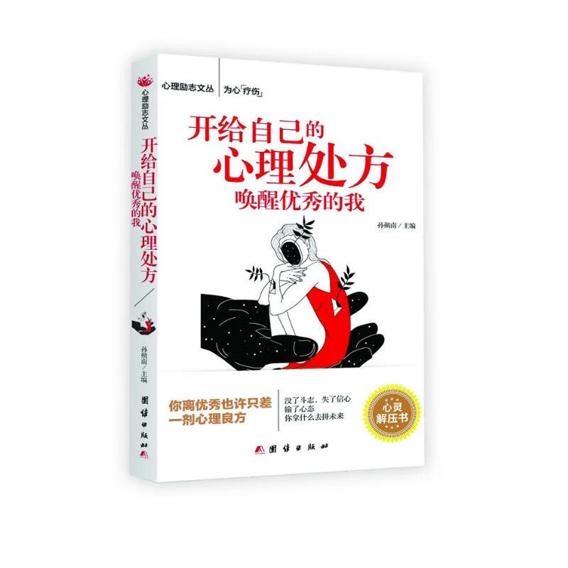 开给自己的心理处方，唤醒优秀的我