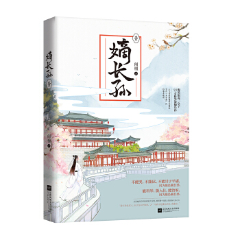 嫡长孙 闻檀【正版】