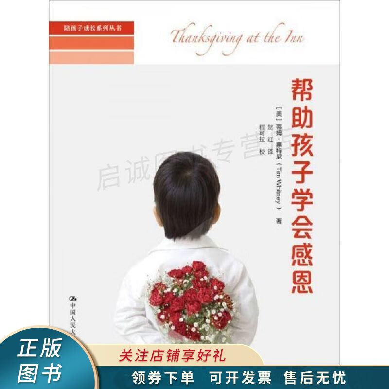上新   陪孩子成长系列丛书:帮助孩子学会感恩 【稀缺图书,放心购买】