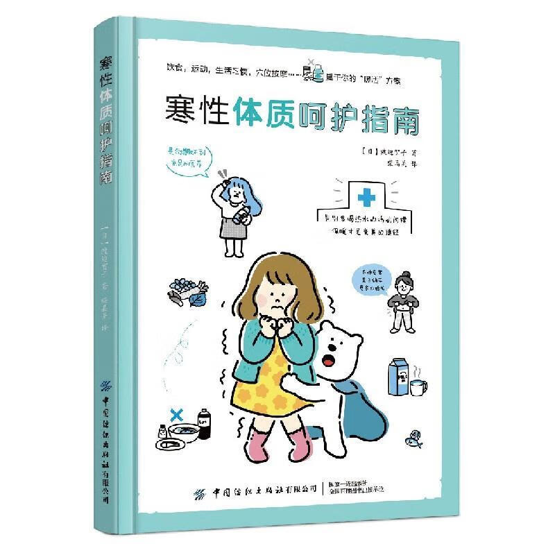 寒性体质呵护指南