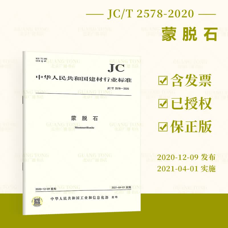 JC/T 2578-2020 蒙脱石