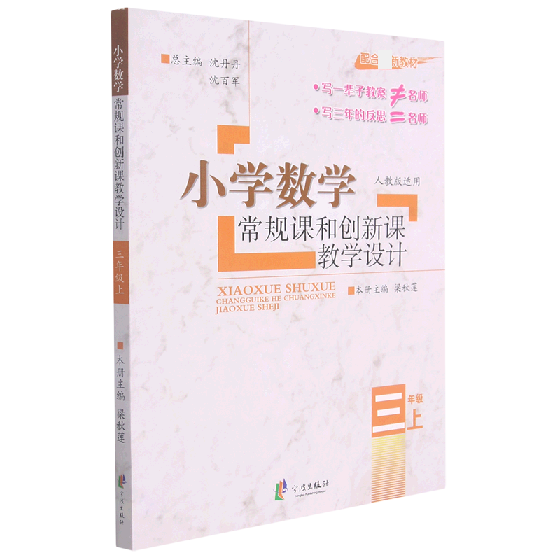 小学数学常规课和创新课教学设计(3上人教版适用配合新教材)