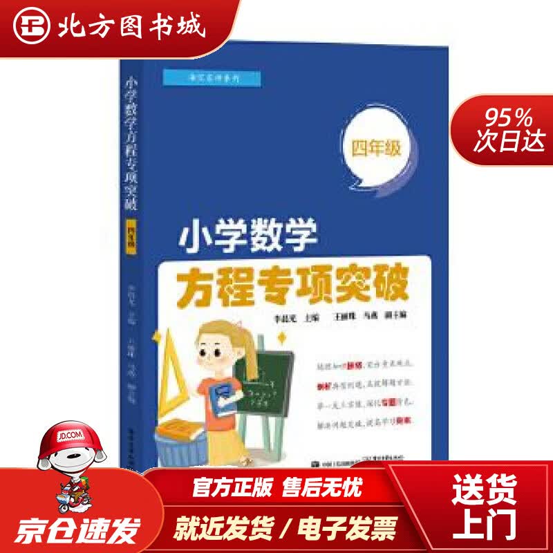 【正版现货】小学数学方程专项突破（四年级）李晨光电子工业出版社 北方图书城