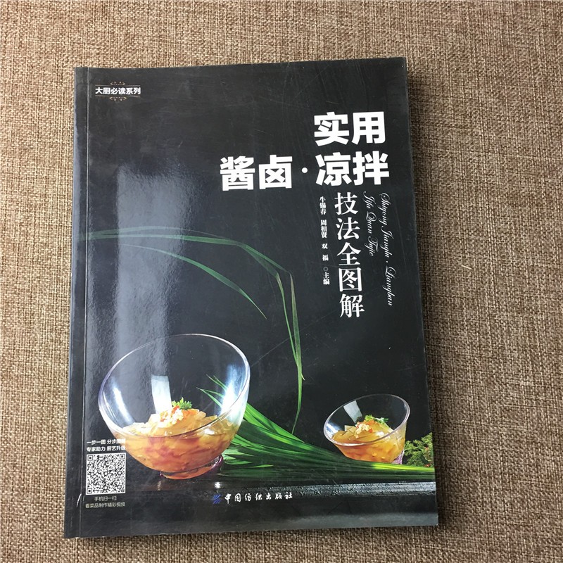 实用酱卤凉拌技法全图解 9787518027736