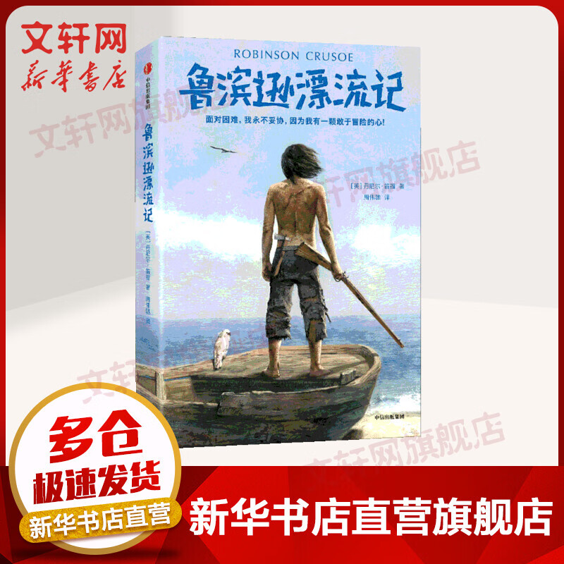 鲁滨逊漂流记 未删节插图珍藏版 中国社科院博导全新译本 作家榜经典文库