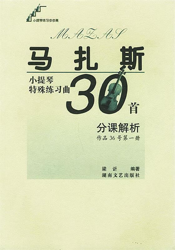 马扎斯小提琴特殊练习曲30首分课解析(作品36号第1册)