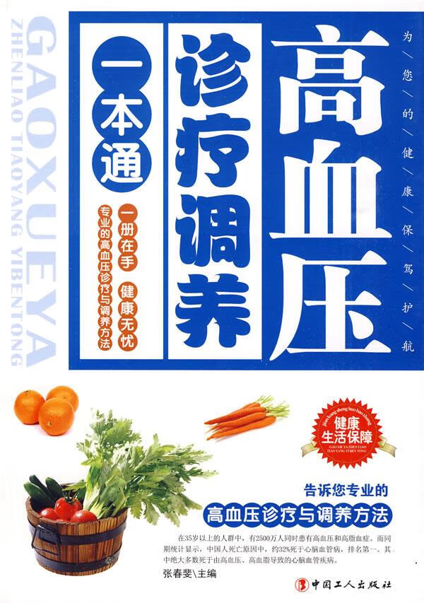 高血压诊疗调养一本通