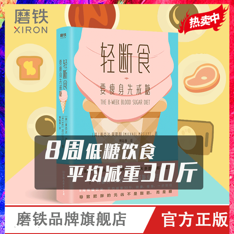 无货【赠打卡减糖手册】轻断食 要先戒糖 自控力麦克尔莫斯利 戒糖法 戒糖生活正确减糖 8周低糖饮