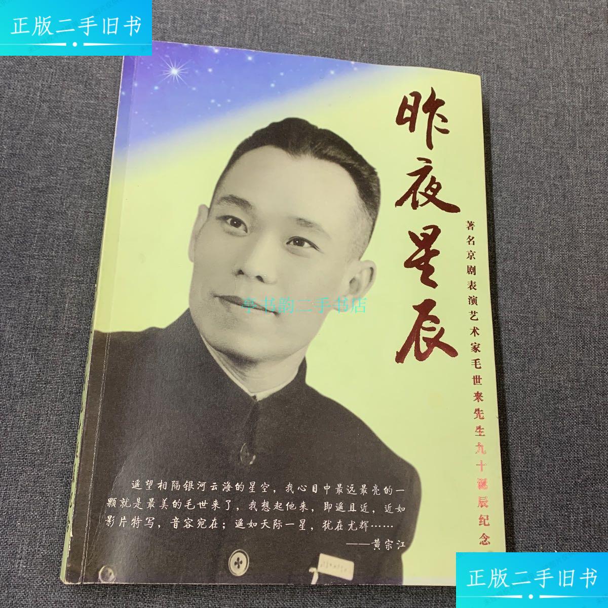 【二手9成新】昨夜星辰——著名京剧表演艺术家毛世来先生九十诞辰