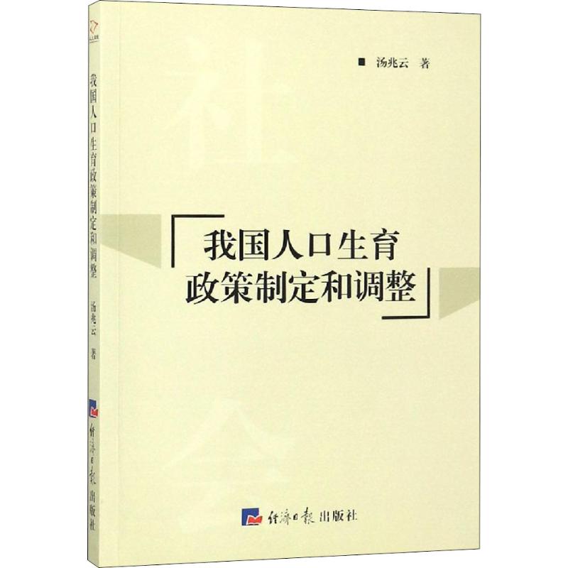 我国人口生育政策制定和调整