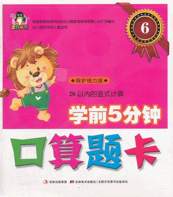 正版！学前5分钟口算题卡⑥-20以内的竖式计算 ，杨连全 编写 9787538667752 吉林美术