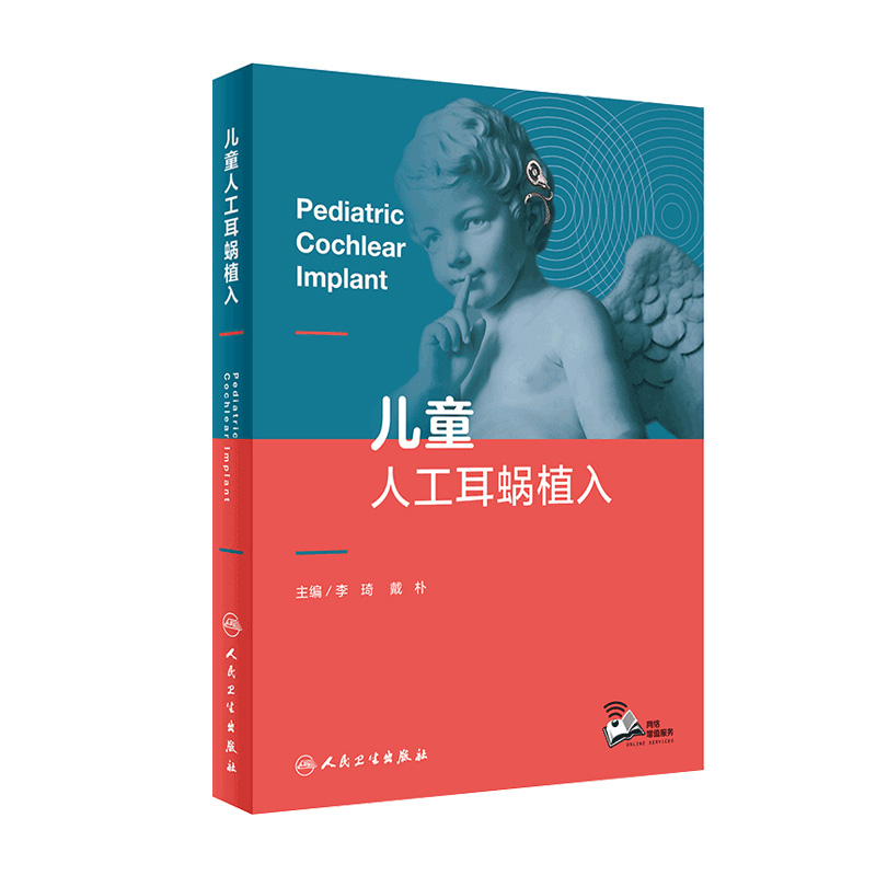 【耳科学】【专题】儿童人工耳蜗植入 李琦 戴朴主编