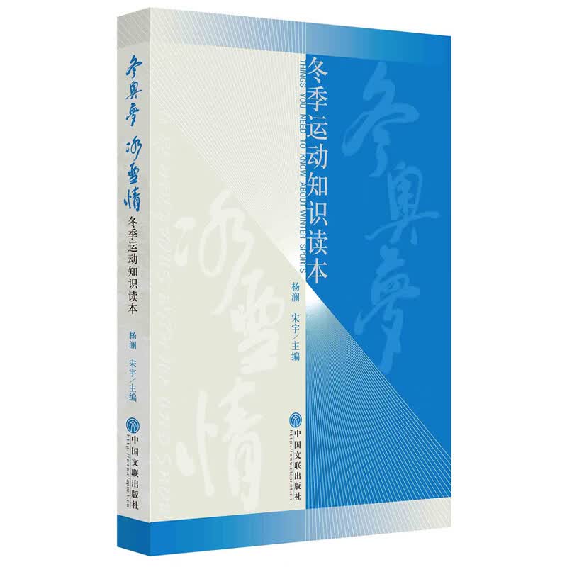 冬奥梦冰雪情(冬季运动知识读本)