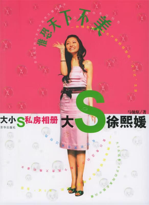 大S·小S私密生活相册 马驰原 编著【正版】