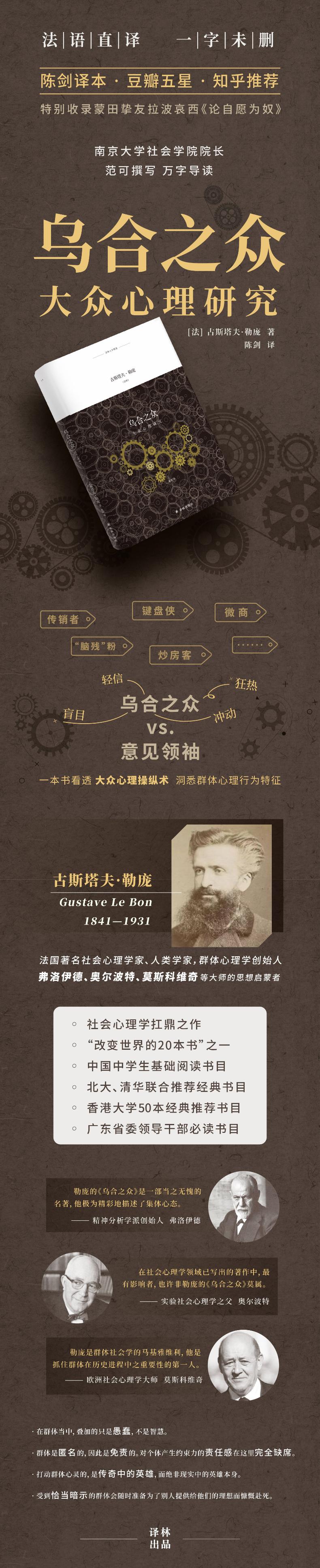 乌合之众 译林人文精选 (法国)古斯塔夫 勒庞