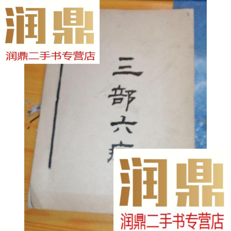 【二手九成新】三部六病(实物图)