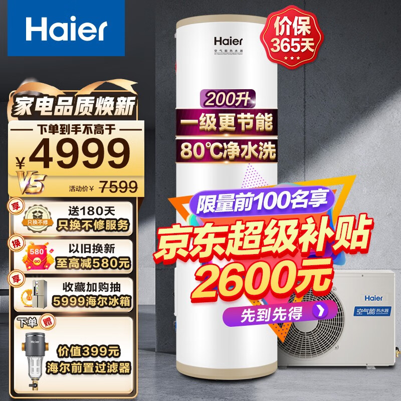 海尔（Haier）一级能效空气能热水器200升家用75℃净水洗智能商用热泵新能源安全节能省电全维超导中央热水 200升节能80℃净水洗高配高性价比高么？