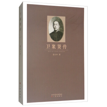 卫聚贤传 董大中 著【正版书籍】