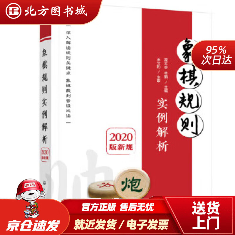 【正版现货】象棋规则实例解析（2020版新规） 霍文会,丰鹤 9787122426437 化学工业出版社