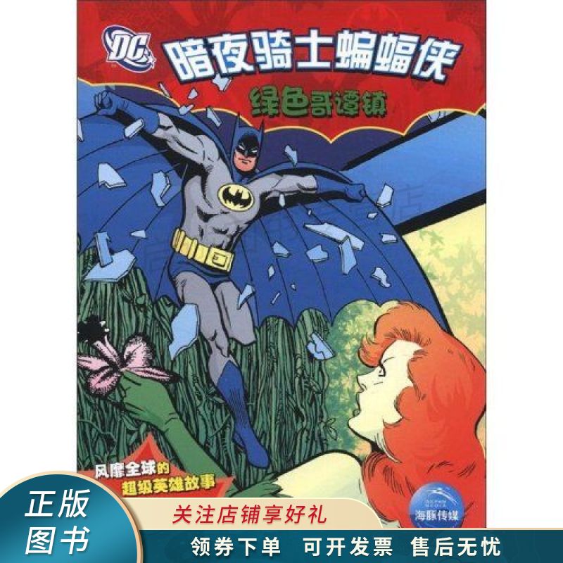 暗夜骑士蝙蝠侠绿色哥谭镇 海豚传媒【稀缺图书,放心购买】