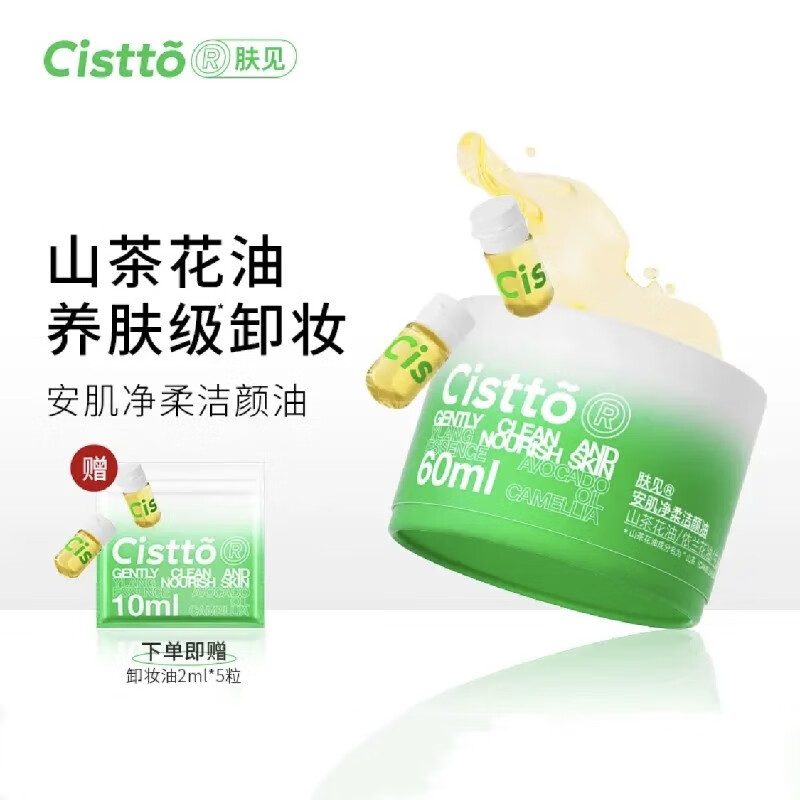 肤见Cistto安肌净柔洁颜油卸妆油敏感肌山茶花便携2ml*30粒