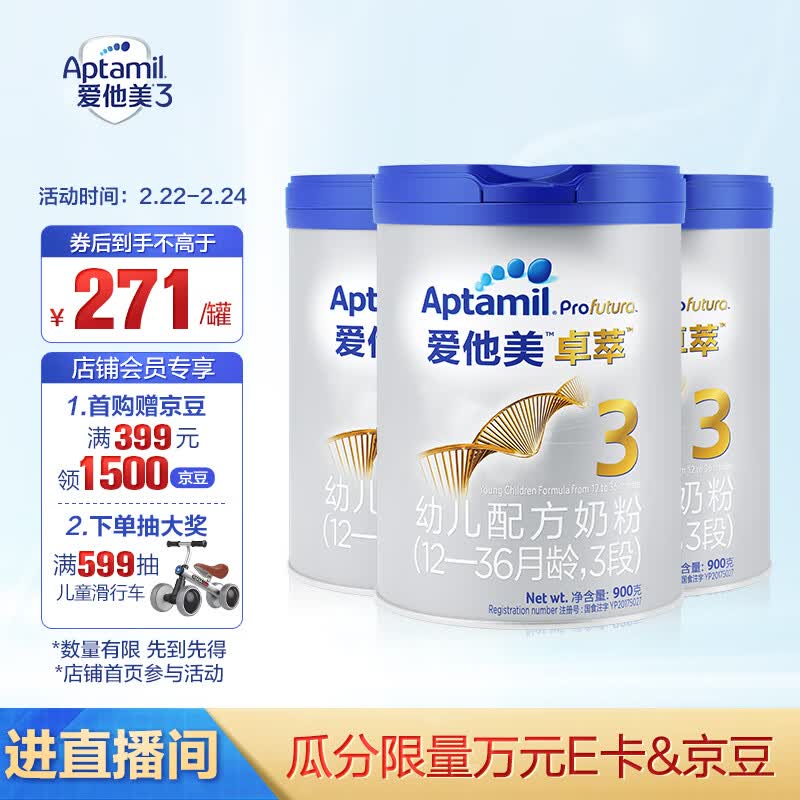 爱他美（Aptamil） 卓萃幼儿配方奶粉（12—36月龄，3段） 900g*3罐