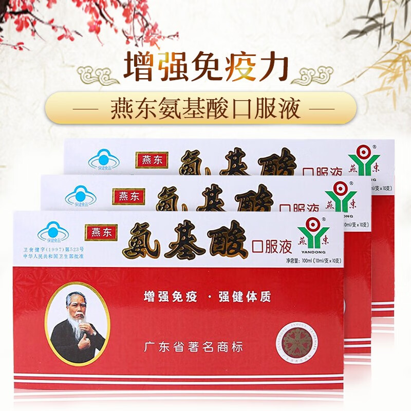 燕东 氨基酸口服液10ml*10支成人儿童中老年人补充氨基酸免疫调节免疫