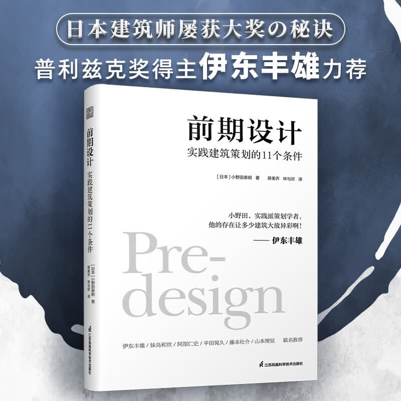 【凤凰空间】前期设计 实践建筑策划的11个条件 日本现代建筑设计专业丛书 伊东丰雄著作 建筑规划全案设计大全
