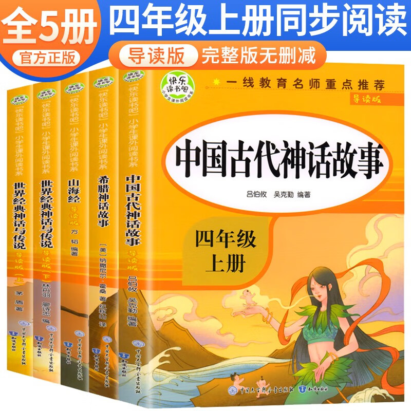 套装5册【学校指定】快乐读书吧四年级上册人教版：中国古代神话故事+希腊神话故事+世界经典神话与传说上下+山海经 老师推荐课外阅读 人民教育出版社语文教科书配套书目高性价比高么？