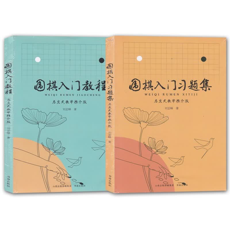 正版包邮 套装2册 围棋入门教程+围棋入门习题集 启发式教学推介版 刘亚峰 围棋少儿读物