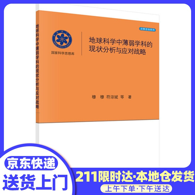 地球科学中薄弱学科的现状分析与应对战略