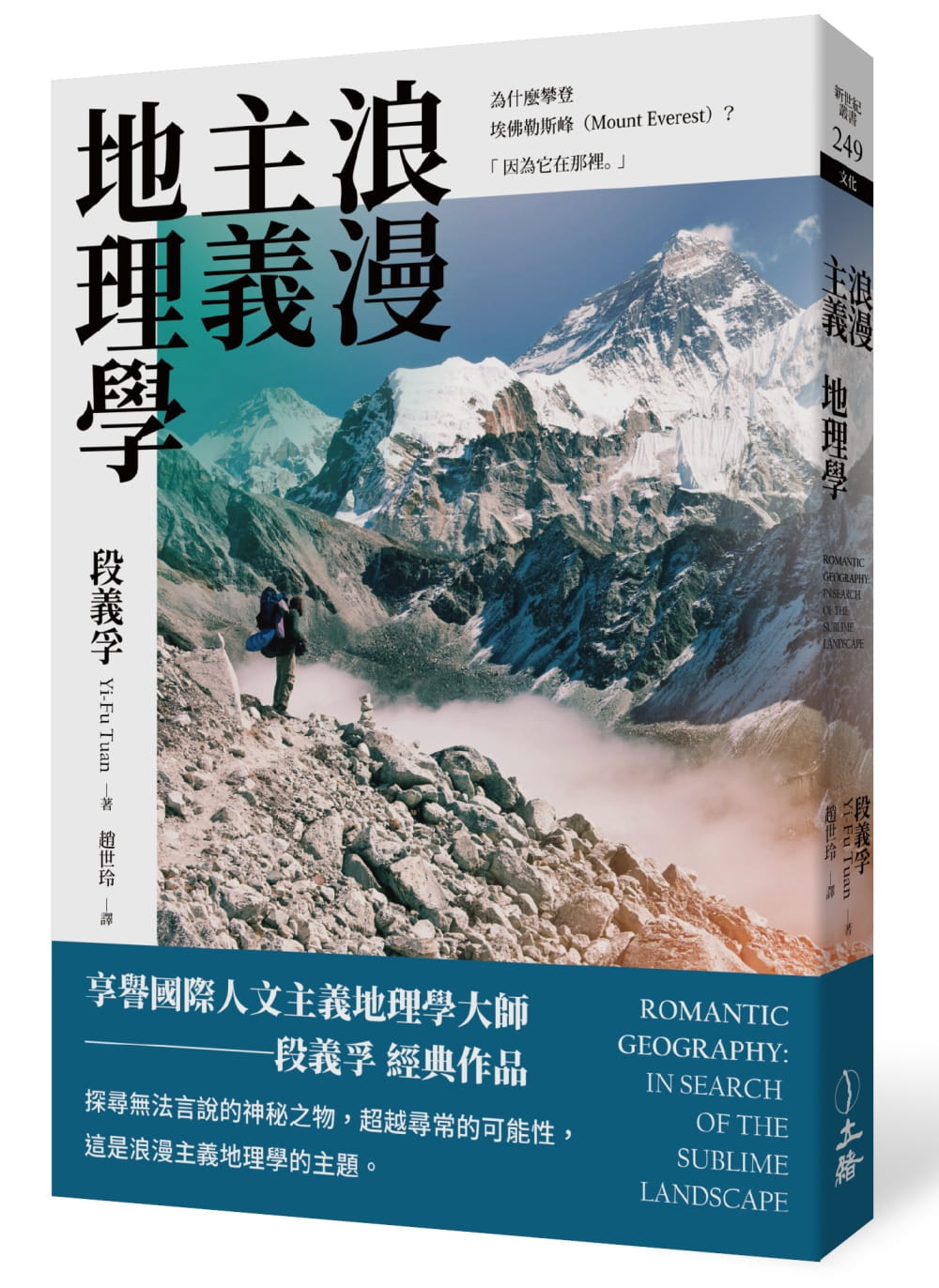 现货 段义孚 浪漫主义地理学 探寻崇高卓越的景观 立绪 社会科学 台版原版