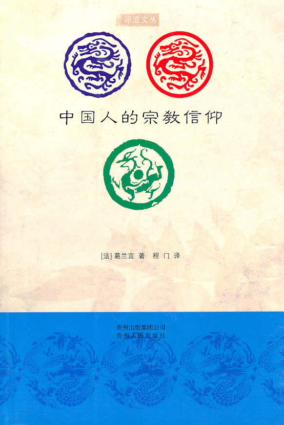 中国人的宗教信仰 (法)葛兰言 著,程门 译【正版】
