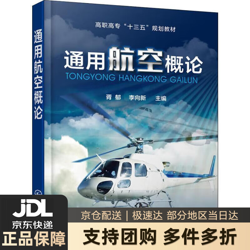 【新华书店 送货上门】通用航空概论（胥郁） 胥郁,李向新 主编 化学工业出版社 正版图书