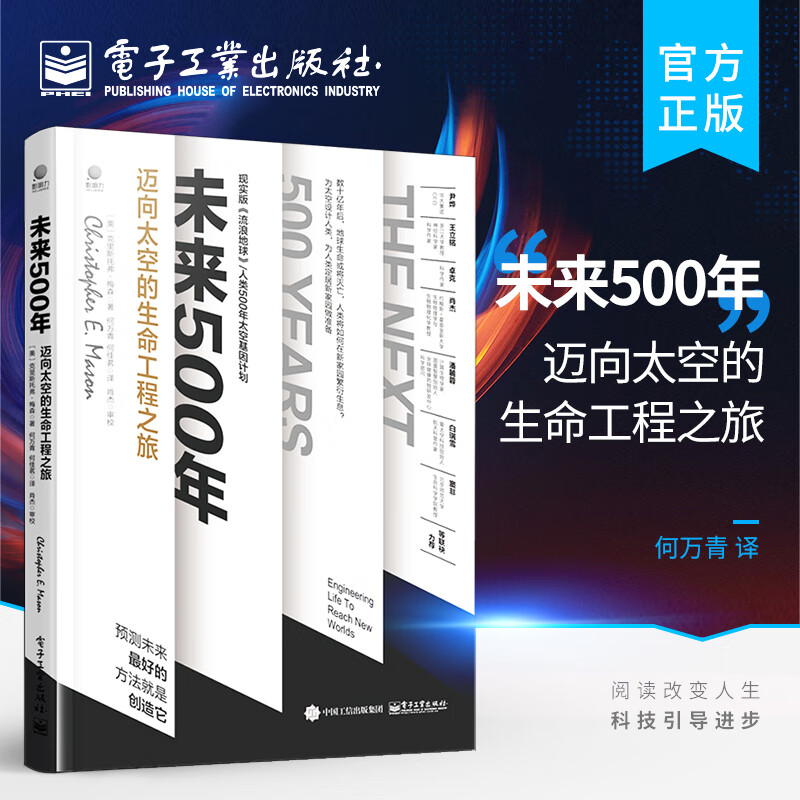 官方正版 未来500年：迈向太空的生命工程之旅 新技术航空航天生命科学感兴趣读者大众参考阅读使用书籍 何万青 电子工业出版社