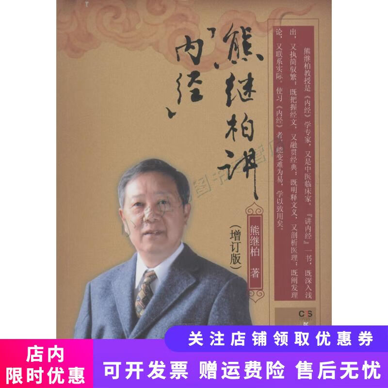 熊继柏讲内经