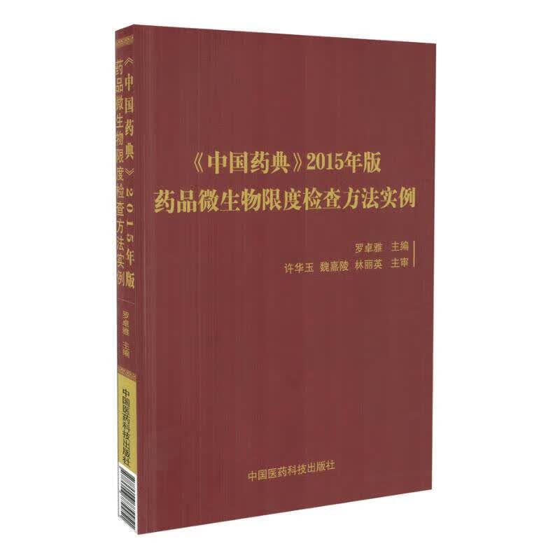 中国药典分析检测技术指南 药品微生物限度检查