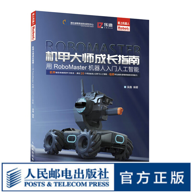 机甲大师成长指南——用RoboMaster机器人入门人工智能