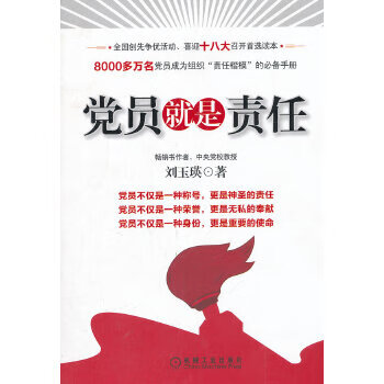 【正版速发,电子发票】党员就是责任