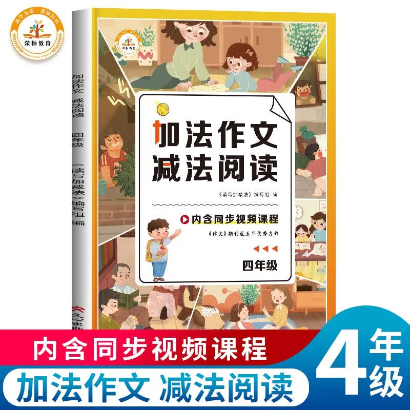 小学生同步作文四年级加法作文减法阅读小学4年级黄冈作文大全作文素材积累语文教材全解课堂笔记人教部编版同步训练阅读理解辅导作文书